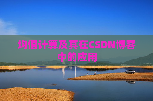 均值计算及其在CSDN博客中的应用